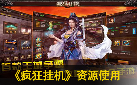 疯狂挂机资源使用心得分享