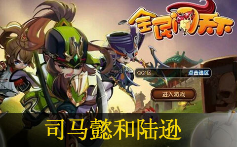 全民闯天下司马懿和陆逊哪个值得培养