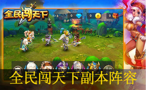 全民闯天下实用刷副本阵容点评