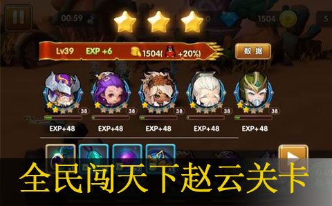 全民闯天下赵云关卡过法