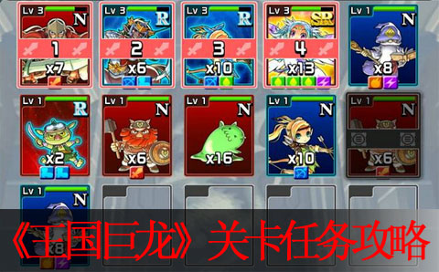 王国巨龙关卡任务攻略