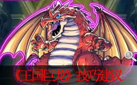 王国巨龙实用技巧建议