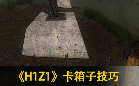 H1Z1卡箱子技巧分享