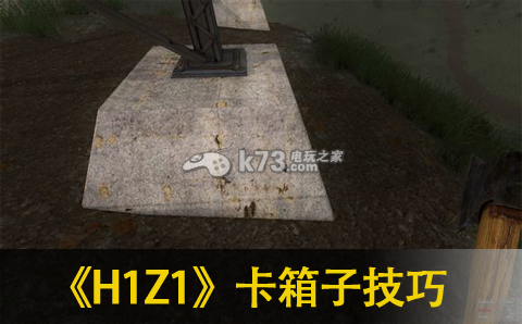 H1Z1卡箱子技巧分享