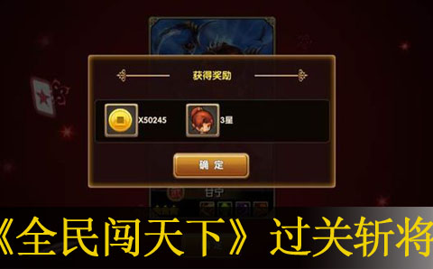 全民闯天下过关斩将平民打法