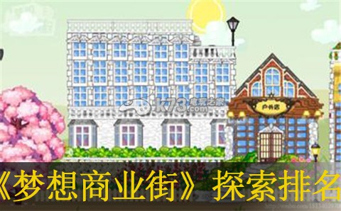 夢(mèng)想商店街探索排名提升方法