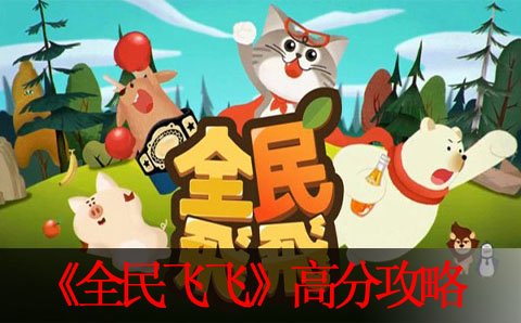 全民飞飞新手攻略 高分技巧