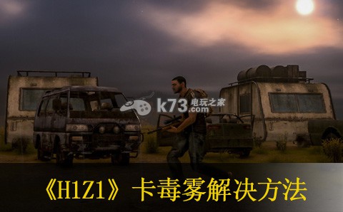 H1Z1大逃殺卡毒霧解決方法