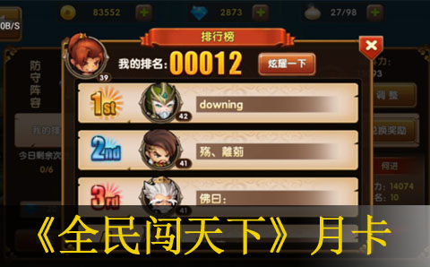 全民闯天下月卡党经验分享