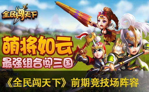 全民闯天下前期竞技场阵容搭配攻略