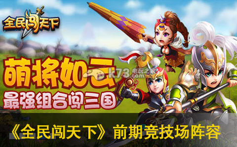 全民闯天下前期竞技场阵容搭配攻略 全民闯天下前期竞技场阵容搭配攻略