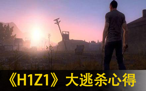 H1Z1大逃杀模式游戏心得分享