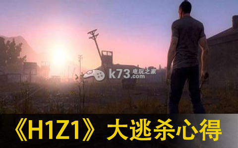 H1Z1大逃殺模式游戲心得分享