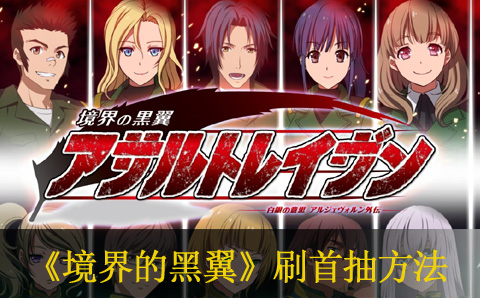 境界的黑翼刷首抽方法