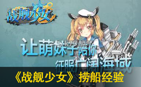 戰(zhàn)艦少女新手撈船經(jīng)驗(yàn)分享