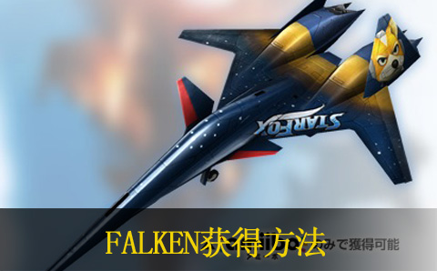 皇牌空战突击地平线遗产强化版FALKEN获得方法