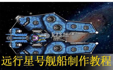 遠(yuǎn)行星號(hào)艦船制作教程