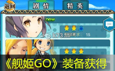 艦姬GO裝備獲得方法