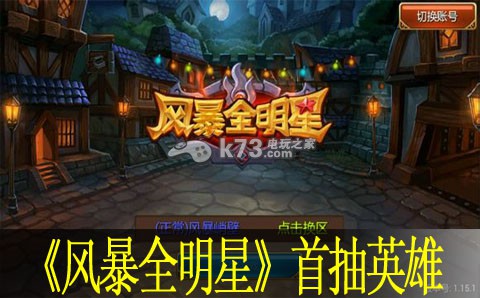 风暴全明星初始首抽英雄推荐 风暴全明星初始首抽英雄推荐