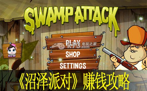 沼泽派对赚钱攻略 沼泽派对赚钱攻略