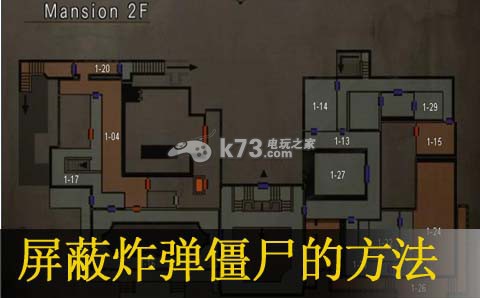 生化危機(jī)HD重制版屏蔽炸彈僵尸的方法