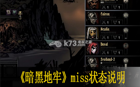 暗黑地牢miss狀態(tài)說明