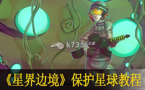 星界邊境starbound保護星球教程