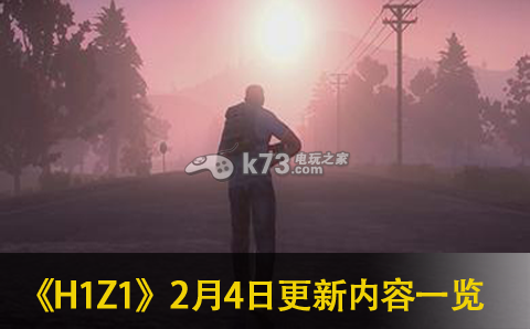 H1Z1 2月4日更新內(nèi)容一覽