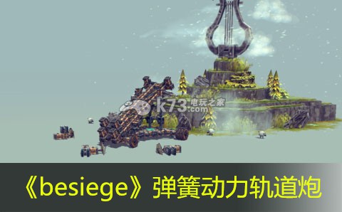 besiege彈簧動(dòng)力軌道炮制作方法