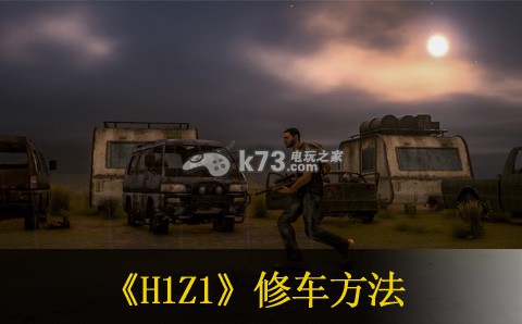 H1Z1修車方法