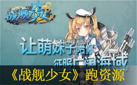 戰(zhàn)艦少女跑資源建議