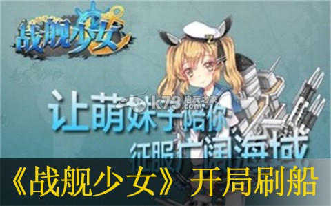 戰(zhàn)艦少女開局刷船技巧