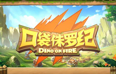 口袋侏罗纪转生条件及道具一览