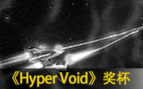 Hyper Void奖杯列表一览