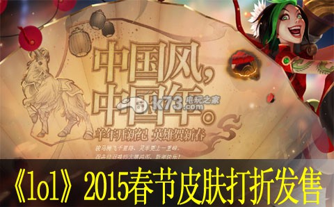 lol2015春節(jié)皮膚什么時候出打折