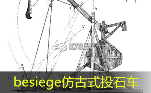 besiege仿古式投石車分享