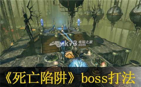 死亡陷阱boss打法技巧