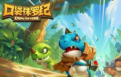 口袋侏罗纪霸王龙浅析