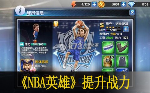 NBA英雄戰(zhàn)力提升方法