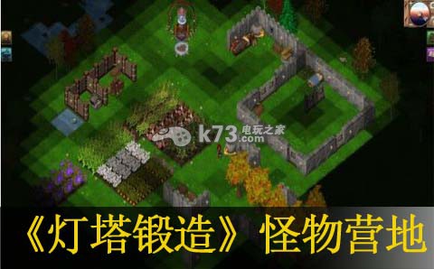 灯塔锻造怪物营地介绍 灯塔锻造怪物营地介绍