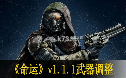 命運(yùn)destiny補(bǔ)丁1.1.1武器調(diào)整一覽