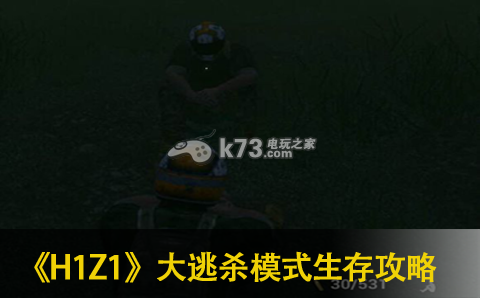 H1Z1大逃殺模式生存攻略