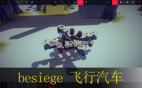 besiege飛行汽車制作原理說明