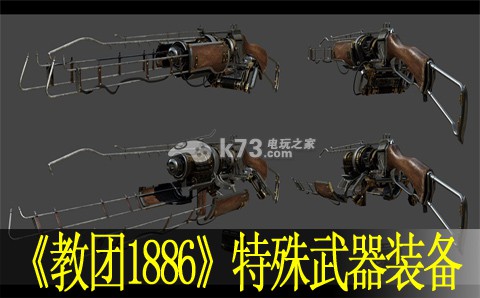 教團(tuán)1886特殊武器裝備能力與背景