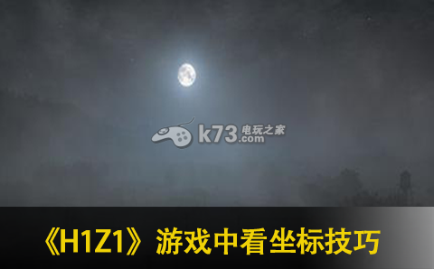 H1Z1游戲中看坐標(biāo)方法介紹