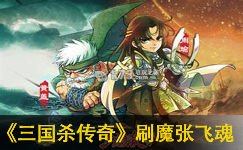 三国杀传奇刷魔张飞魂攻略