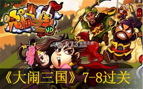 大鬧三國7-8過關(guān)方法