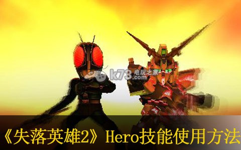 失落英雄2HERO技能使用方法