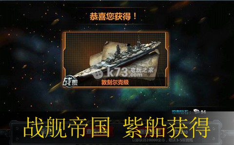 戰(zhàn)艦帝國(guó)紫船獲得方法