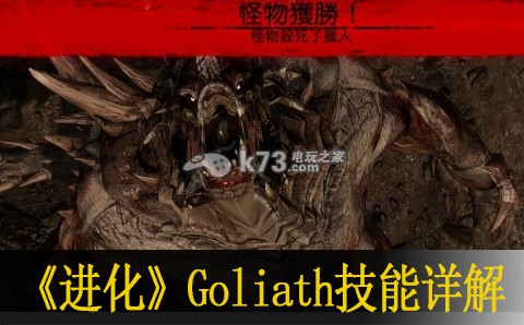 進(jìn)化Goliath技能詳解